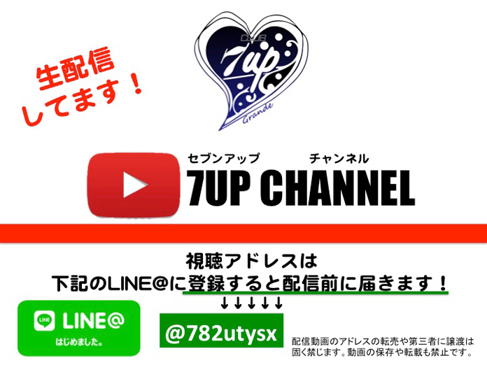 7up CHANNEL (YouTube) 限定配信の生放送