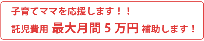 子育てママを応援