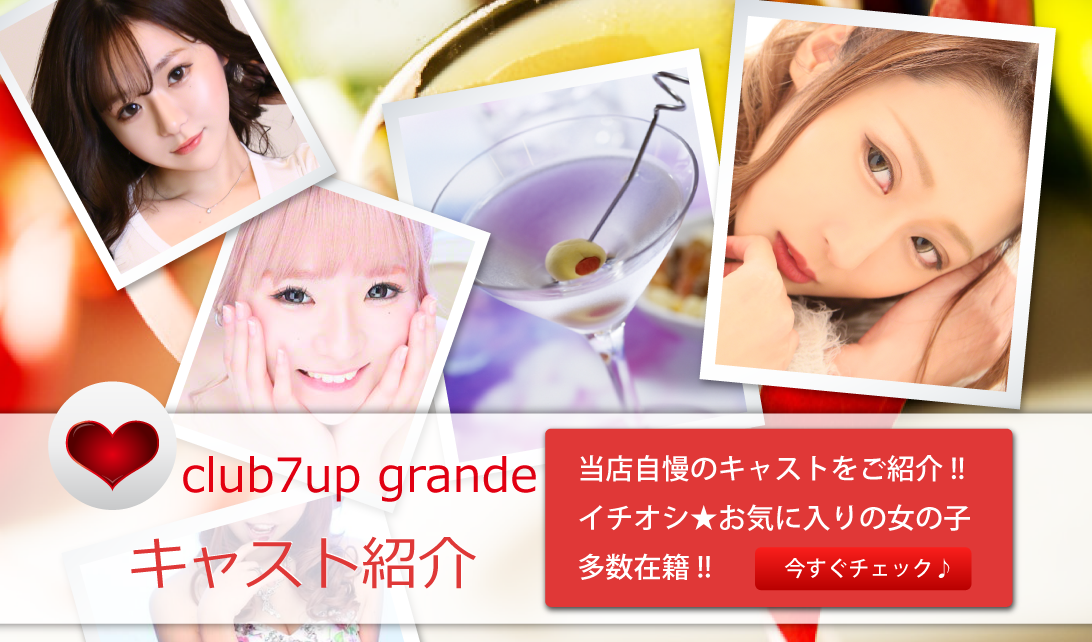 club7up grande（クラブ セブンアップ グランデ）キャストご紹介